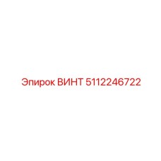 Прецизионный установочный винт 5112246722 Epiroc
