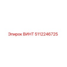 5112246725 ВИНТ Epiroc