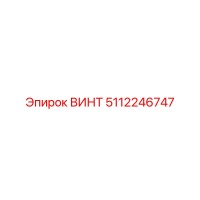 5112246747 ВИНТ Epiroc