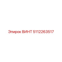 5112263517 ВИНТ Epiroc