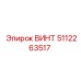 5112263517 ВИНТ Epiroc