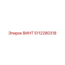 5112280318 ВИНТ Epiroc