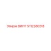 5112280318 ВИНТ Epiroc