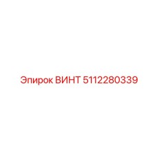 5112280339 ВИНТ Epiroc