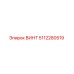 5112280519 ВИНТ Epiroc