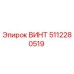 5112280519 ВИНТ Epiroc
