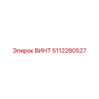 5112280527 ВИНТ Epiroc