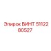 5112280527 ВИНТ Epiroc
