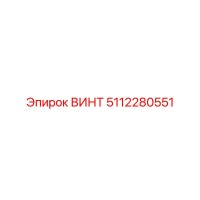 5112280551 ВИНТ Epiroc
