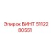 5112280551 ВИНТ Epiroc