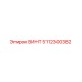 5112300382 ВИНТ Epiroc