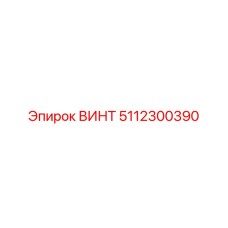 5112300390 ВИНТ Epiroc