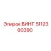 5112300390 ВИНТ Epiroc