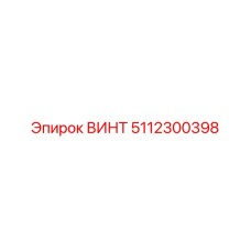 5112300398 ВИНТ Epiroc