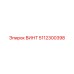 5112300398 ВИНТ Epiroc