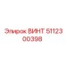 5112300398 ВИНТ Epiroc
