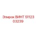 5112303239 ВИНТ Epiroc