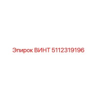 5112319196 ВИНТ Epiroc