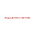 5112319196 ВИНТ Epiroc
