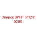 5112319289 ВИНТ Epiroc