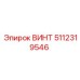 5112319546 ВИНТ Epiroc