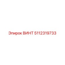 5112319733 ВИНТ Epiroc