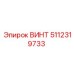 5112319733 ВИНТ Epiroc