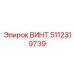 5112319739 ВИНТ Epiroc