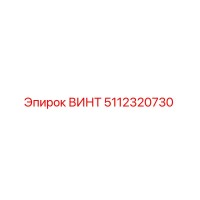 5112320730 ВИНТ Epiroc
