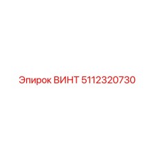 5112320730 ВИНТ Epiroc