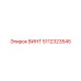 Титановый винт для техники Epiroc 5112323545