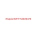 54409479 ВИНТ Epiroc