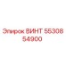 5530854900 ВИНТ Epiroc