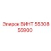 5530855900 ВИНТ Epiroc
