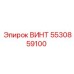5530859100 ВИНТ Epiroc