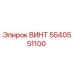 5540551100 ВИНТ Epiroc