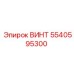 5540595300 ВИНТ Epiroc