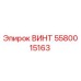 5580015163 ВИНТ Epiroc