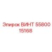 5580015168 ВИНТ Epiroc