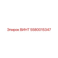 5580015347 ВИНТ Epiroc