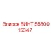 5580015347 ВИНТ Epiroc
