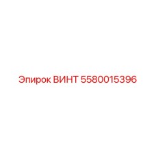 5580015396 ВИНТ Epiroc