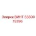 5580015396 ВИНТ Epiroc