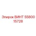 5580015728 ВИНТ Epiroc