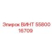 5580016709 ВИНТ Epiroc