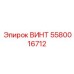 5580016712 ВИНТ Epiroc