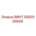 5580026849 ВИНТ Epiroc