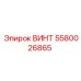5580026865 ВИНТ Epiroc