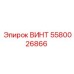 5580026866 ВИНТ Epiroc