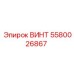 5580026867 ВИНТ Epiroc